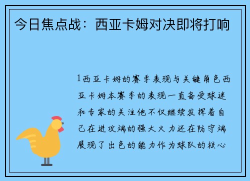 今日焦点战：西亚卡姆对决即将打响