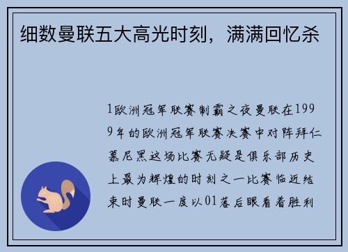 细数曼联五大高光时刻，满满回忆杀