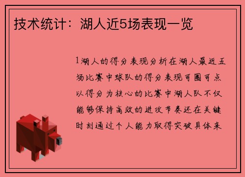 技术统计：湖人近5场表现一览