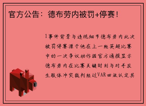 官方公告：德布劳内被罚+停赛！