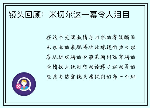 镜头回顾：米切尔这一幕令人泪目
