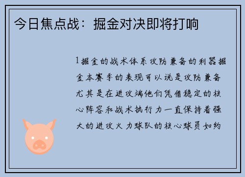 今日焦点战：掘金对决即将打响
