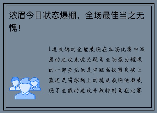 浓眉今日状态爆棚，全场最佳当之无愧！