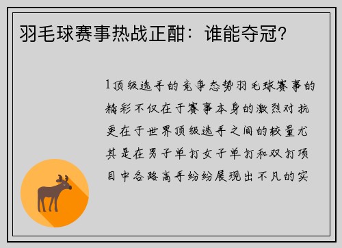 羽毛球赛事热战正酣：谁能夺冠？