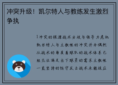 冲突升级！凯尔特人与教练发生激烈争执