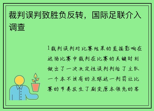 裁判误判致胜负反转，国际足联介入调查