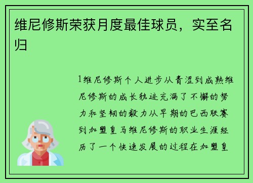 维尼修斯荣获月度最佳球员，实至名归