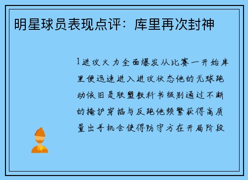 明星球员表现点评：库里再次封神