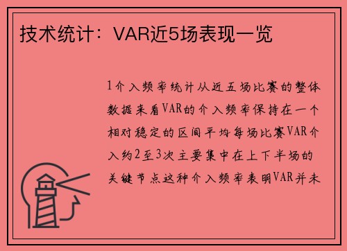 技术统计：VAR近5场表现一览