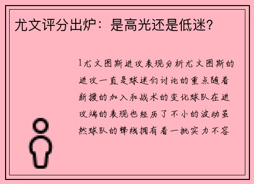尤文评分出炉：是高光还是低迷？
