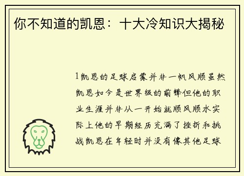 你不知道的凯恩：十大冷知识大揭秘