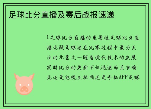 足球比分直播及赛后战报速递