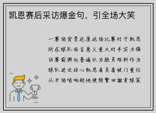 凯恩赛后采访爆金句，引全场大笑
