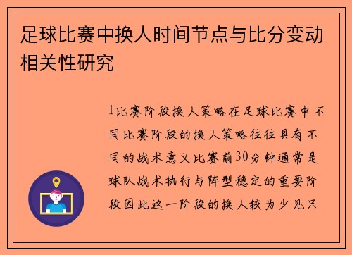 足球比赛中换人时间节点与比分变动相关性研究
