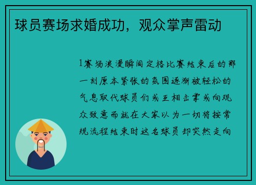 球员赛场求婚成功，观众掌声雷动