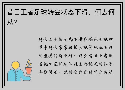 昔日王者足球转会状态下滑，何去何从？