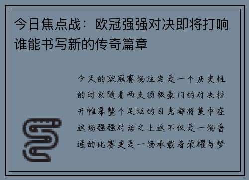 今日焦点战:欧冠强强对决即将打响谁能书写新的传奇篇章 今日焦点战:欧冠强强对决即将打响谁能书写新的传奇篇章