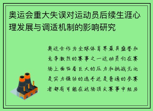 奥运会重大失误对运动员后续生涯心理发展与调适机制的影响研究