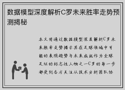 数据模型深度解析C罗未来胜率走势预测揭秘 数据模型深度解析C罗未来胜率走势预测揭秘