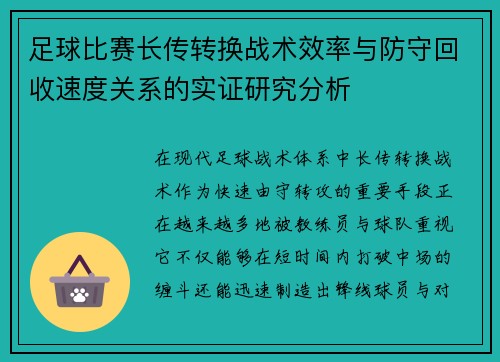 足球比赛长传转换战术效率与防守回收速度关系的实证研究分析