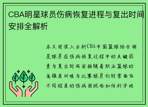 CBA明星球员伤病恢复进程与复出时间安排全解析