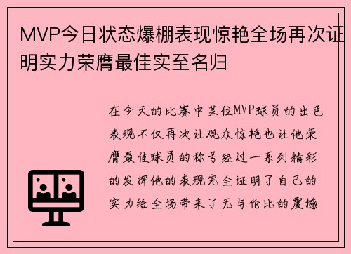 MVP今日状态爆棚表现惊艳全场再次证明实力荣膺最佳实至名归