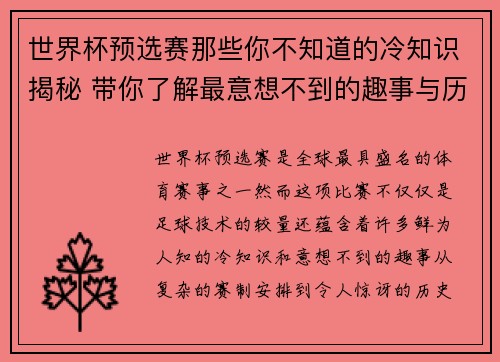 世界杯预选赛那些你不知道的冷知识揭秘 带你了解最意想不到的趣事与历史