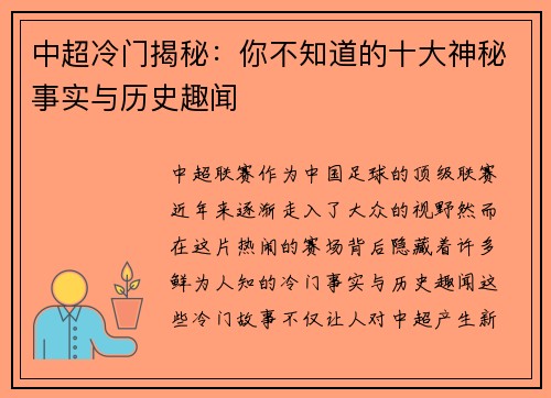 中超冷门揭秘：你不知道的十大神秘事实与历史趣闻
