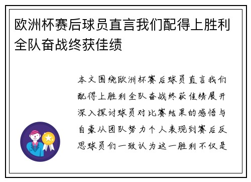 欧洲杯赛后球员直言我们配得上胜利全队奋战终获佳绩