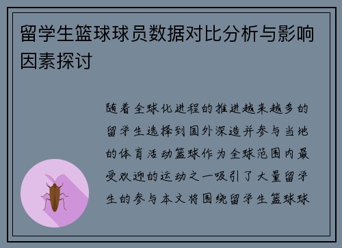 留学生篮球球员数据对比分析与影响因素探讨