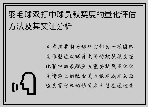 羽毛球双打中球员默契度的量化评估方法及其实证分析 羽毛球双打中球员默契度的量化评估方法及其实证分析