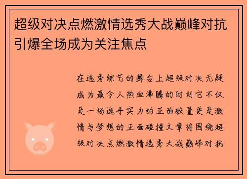 超级对决点燃激情选秀大战巅峰对抗引爆全场成为关注焦点