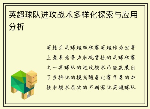 英超球队进攻战术多样化探索与应用分析
