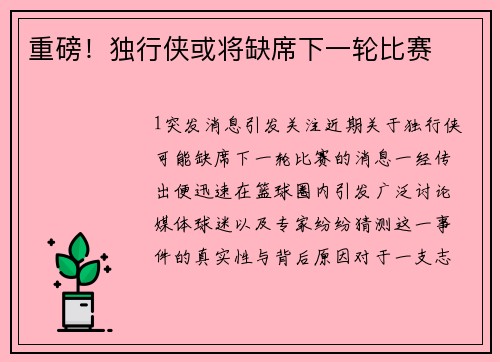 重磅！独行侠或将缺席下一轮比赛