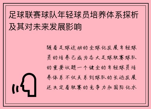 足球联赛球队年轻球员培养体系探析及其对未来发展影响