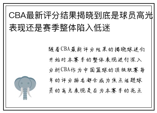 CBA最新评分结果揭晓到底是球员高光表现还是赛季整体陷入低迷 CBA最新评分结果揭晓到底是球员高光表现还是赛季整体陷入低迷