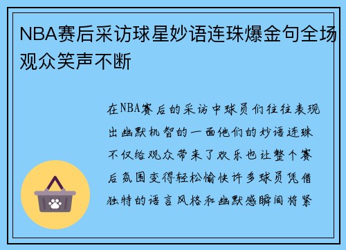 NBA赛后采访球星妙语连珠爆金句全场观众笑声不断