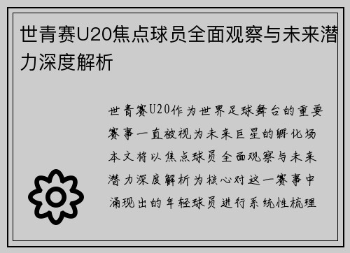 世青赛U20焦点球员全面观察与未来潜力深度解析