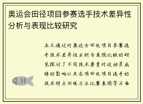 奥运会田径项目参赛选手技术差异性分析与表现比较研究