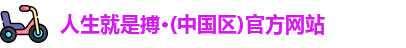 人生就是搏